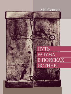 cover image of Путь разума в поисках истины. Лекции по православной апологетике